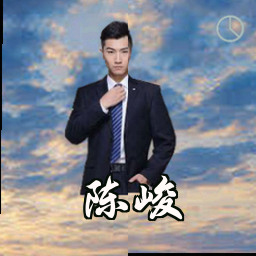 陈峻